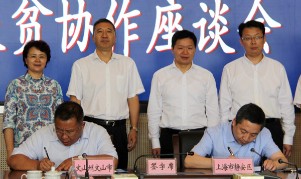 签订了静安区与文山市、砚山县、麻栗坡县、广南县新一轮的帮扶项目协议