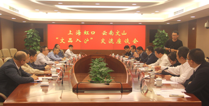 文山州与虹口区举行座谈