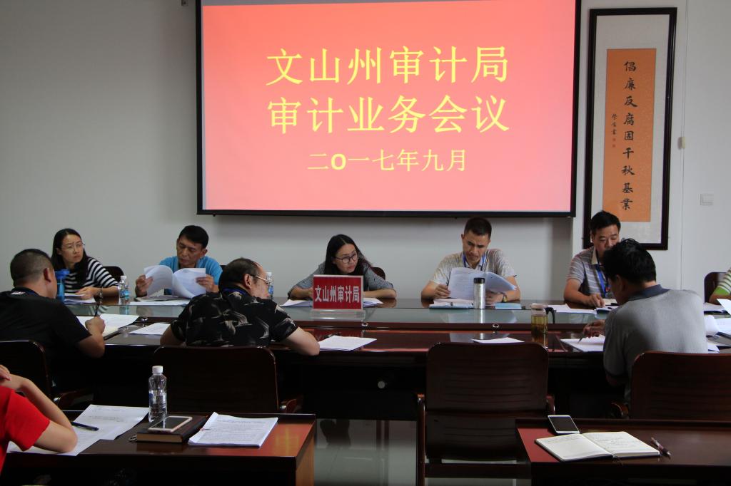 图为文山州审计局领导干部自然资源资产离任审计业务会现场